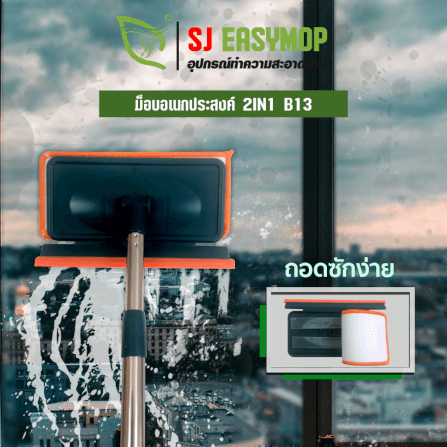 ไม้ม็อบทำความสะอาดอเนกประสงค์ SJEASYMOP รุ่น SJMOP B13_3